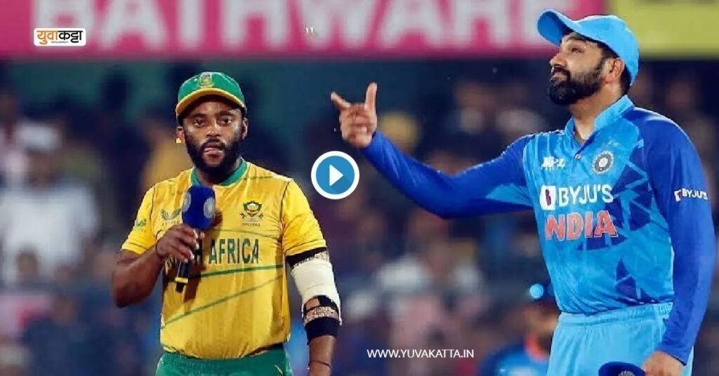 IND vs SA LIVE: कर्णधार रोहित शर्माने नाणेफेक जिंकून घेतला फलंदाजी करण्याचा निर्णय, असे आहेत दोन्ही संघ..