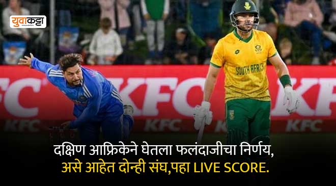 IND vs SA live: दक्षिण आफ्रिकेने नाणेफेक जिंकून घेतला प्रथम फलंदाजीचा निर्णय, असी आहे दोन्ही संघाची प्लेईंग 11