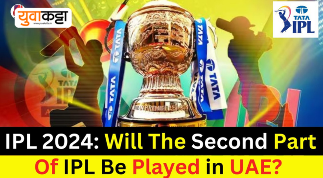 IPL 2024 चा दुसरा टप्पा भारतात होणार नसून होणार या देशात, हा देश करणार यंदा आयपीएल होस्ट.
