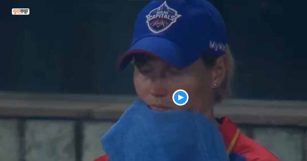Viral Video: सलग दोन वर्षी ट्रॉफी गमावल्यानंतर अश्रू रोखू शकली नाही दिल्लीची कर्णधार 'मेग लॅनिंग', भावनिक व्हिडीओ होतोय सोशल मिडीयावर तुफान व्हायरल..