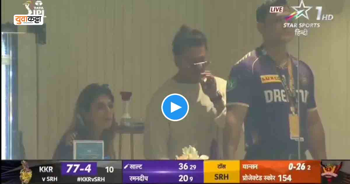 Viral Video: सामना चालू असतांना शाहरुख खानने ओढली सिगारेट, व्हिडीओ पाहून भडकले चाहते, सोशल मिडीयावर व्हिडीओ तूफान व्हायरल..