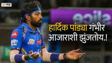 "कर्णधार हार्दिक पांड्या गंभीर आजाराने ग्रस्त आहे.." दिग्गज खेळाडूच्या वक्तव्याने वाढले मुंबई इंडियन्सचे टेन्शन, समोर आले धक्कादायक सत्य..!
