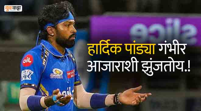 "कर्णधार हार्दिक पांड्या गंभीर आजाराने ग्रस्त आहे.." दिग्गज खेळाडूच्या वक्तव्याने वाढले मुंबई इंडियन्सचे टेन्शन, समोर आले धक्कादायक सत्य..!